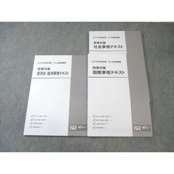 TAC 公務員講座 時事対策 社会/国際/経済事情 テキスト 2024年合格目標