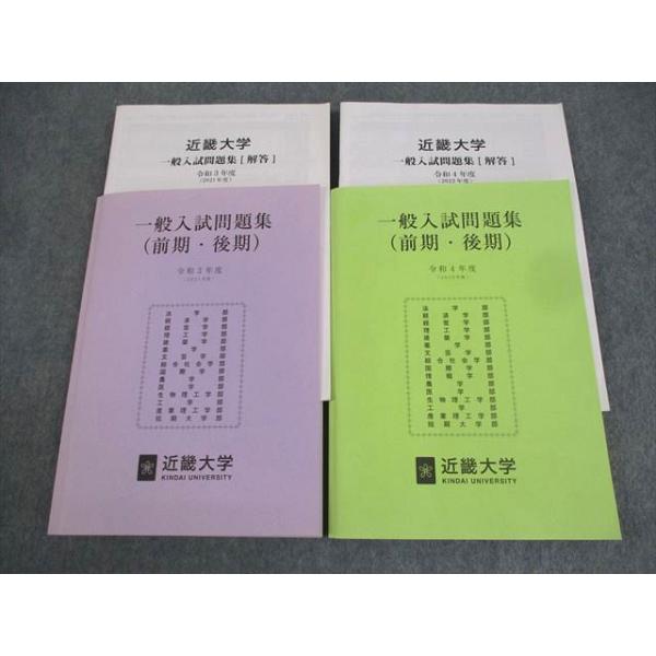 近畿大学 一般入試問題集(前期・後期) 令和3/4(2021/2022)年度
