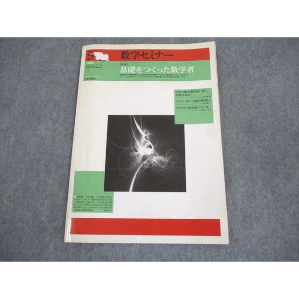 日本評論社 数学セミナー 2005年5月号 007s4B : ブックスドリーム 学参