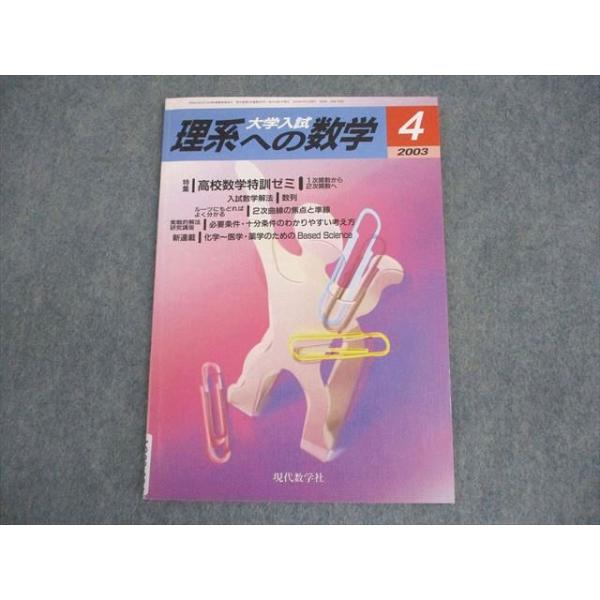 現代数学社 大学入試 理系への数学 2003年4月号 006s1B : ブックス
