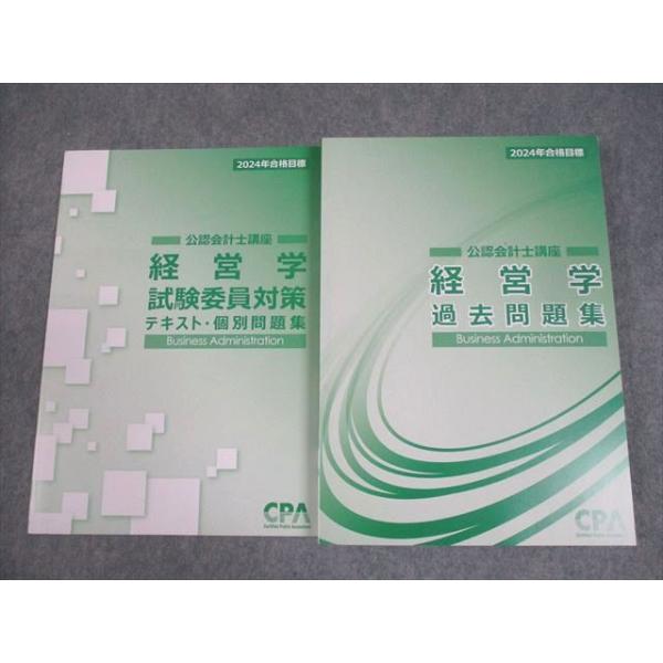 CPA会計学院 公認会計士講座 経営学 過去問題集/試験委員対策(テキスト