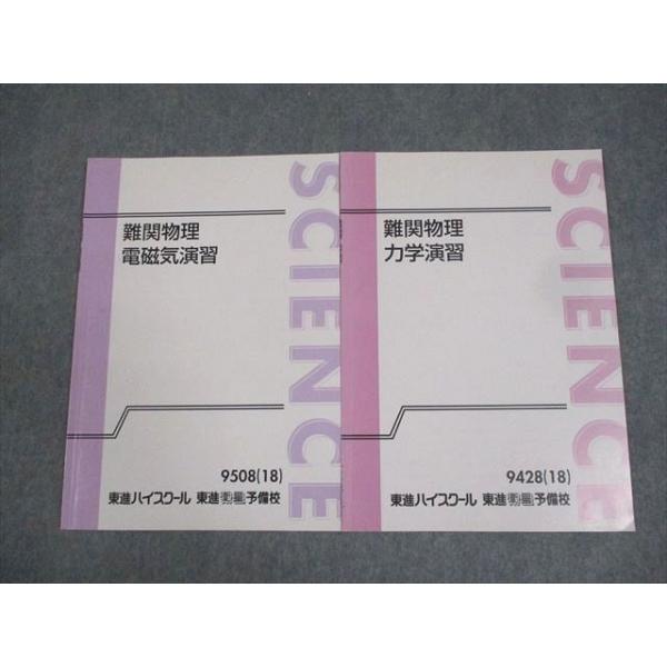 東進ハイスクール 難関物理 電磁気/力学演習 テキスト 状態良い 2018