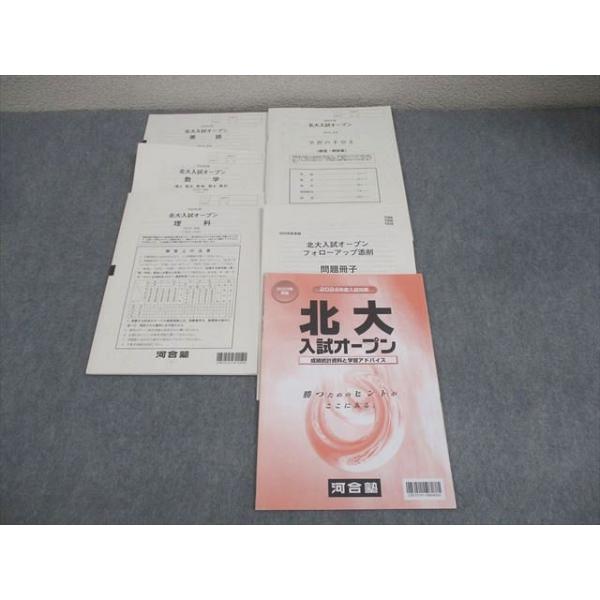 北海道大学 2024年入試問題集セット　北大オープン　河合塾 booksdream-store2_aq05-054