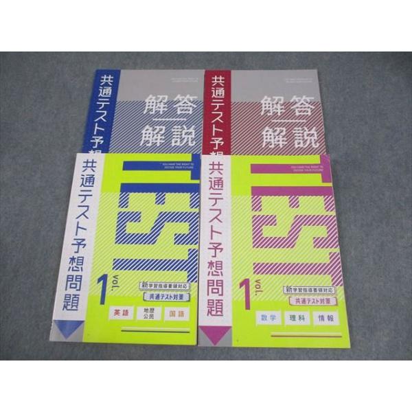 ベネッセ 進研ゼミ高校座 共通テスト予想問題 Vol.1 テキスト 状態良い