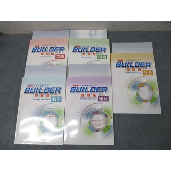 塾専用 NEW BUILDER ビルダー 実力完成テキスト 受験版 国語/英語/数学
