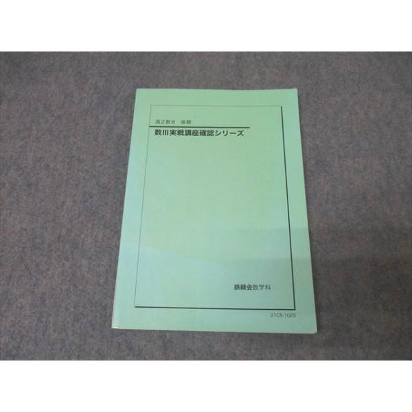 鉄緑会 高2数学III 数III実戦講座確認シリーズ テキスト 2021 010s0D