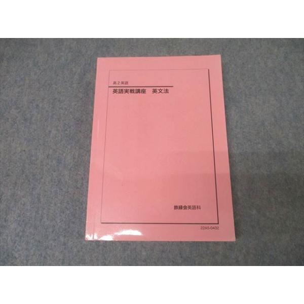 鉄緑会 高2 英語実戦講座シリーズ 英語実践講座 英文法 2022年度 楽天市場】鉄緑会 高2 英語実戦講座 英文法 テキスト 2022