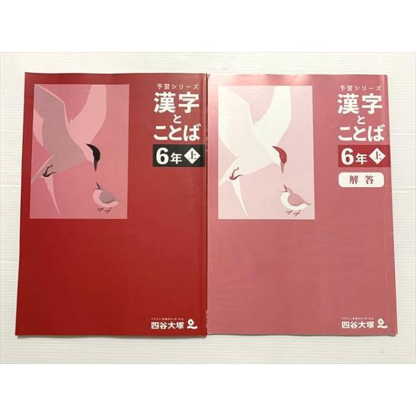 四谷大塚 漢字とことば 6年 上 予習シリーズ 241212-1 2023 015S2B