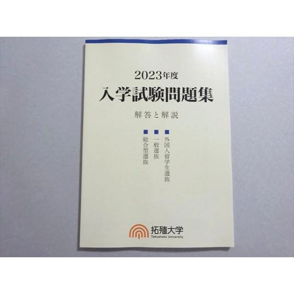 拓殖大学 2023年度 入学試験問題集 解答と解説 未使用品 008m1B