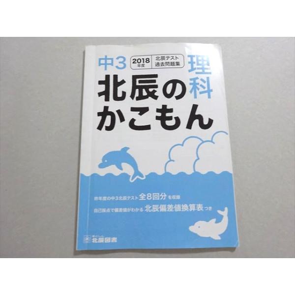 北辰図書 中3 2018年度北辰テスト過去問題集 理科 北辰のかこもん