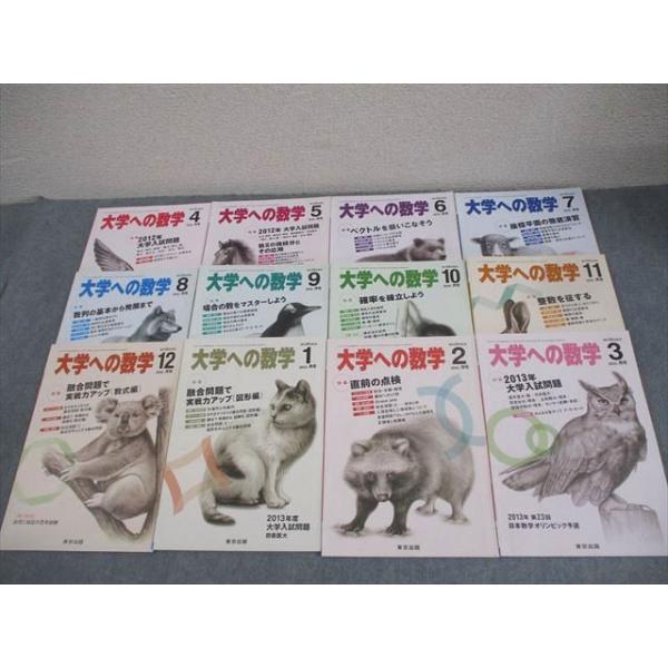 東京出版 大学への数学 2012年4月〜2013年3月号 計12冊 雲幸一郎/浦辺