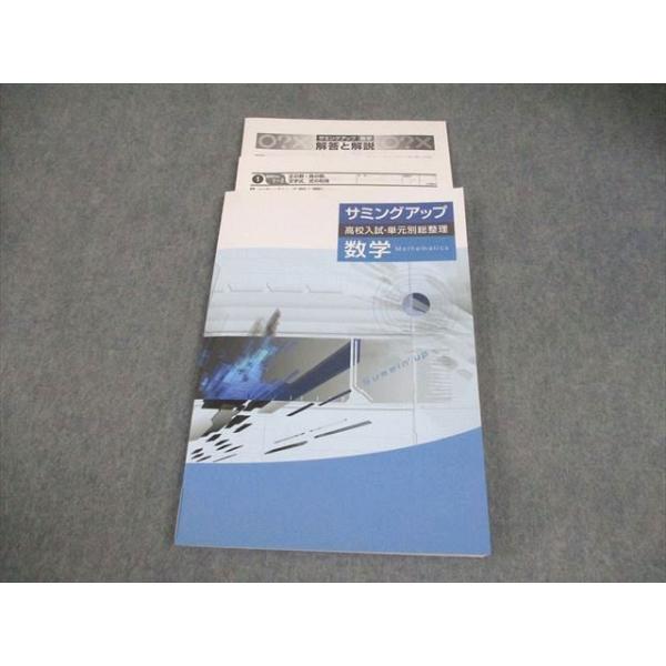 塾専用 中3 数学 サミングアップ 高校入試・単元別総整理 状態良い