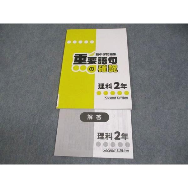 塾専用 中2 理科 新中学問題集 重要語句の確認 Second Edition 状態