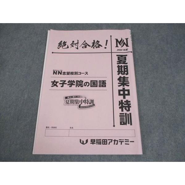 早稲田アカデミー 小6 女子学院コース NN志望校別コース 女子学院の