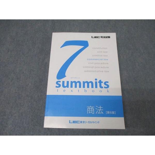 LEC東京リーガルマインド 司法試験 7summit セブンサミット 商法[第6版