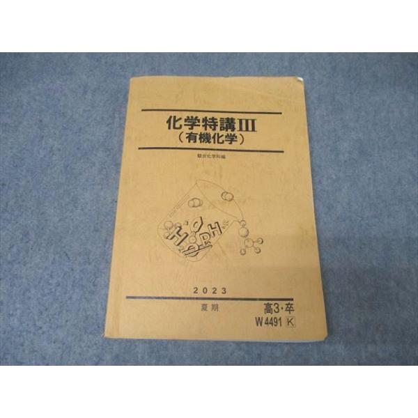 駿台 化学特講III(有機化学) テキスト 2023 夏期 022S0D : ブックス
