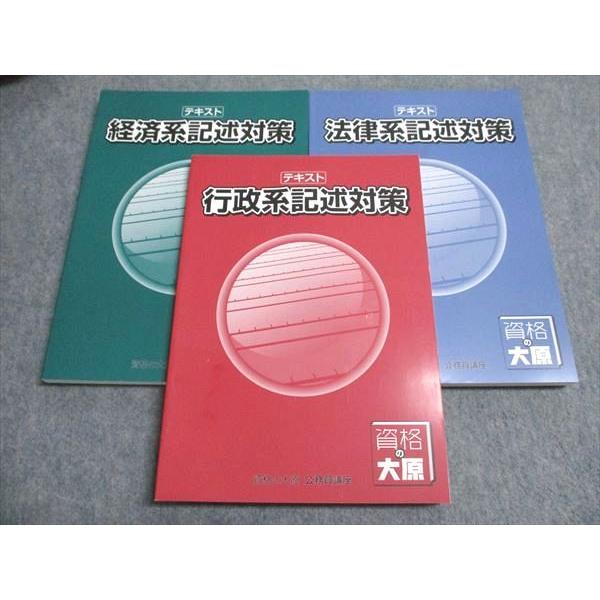資格の大原 公務員講座 テキスト 行政/経済/法律系記述対策 2024年合格 