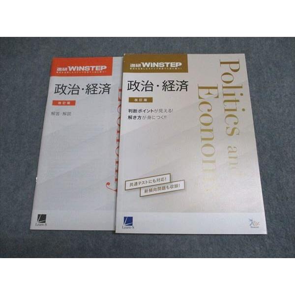 ベネッセ/ラーンズ 進研WINSTEP 政治・経済 改訂版 状態良い 2019
