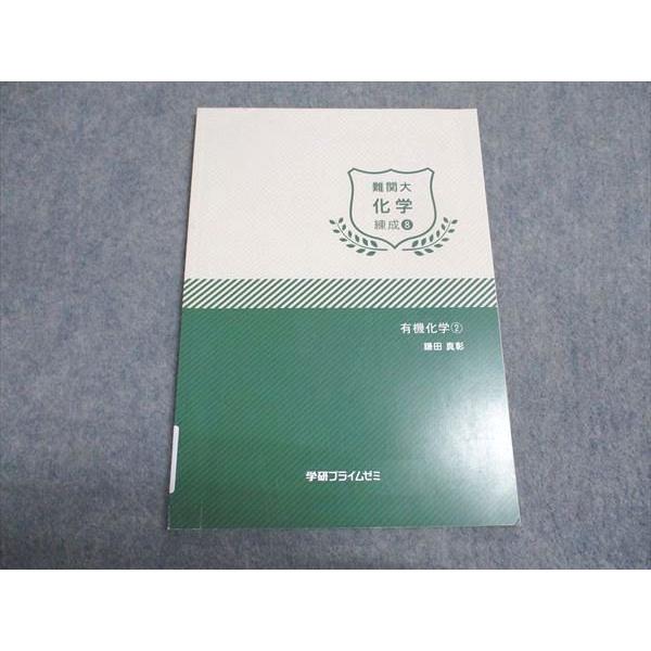 学研プライムゼミ　難関大　化学　錬成　①-⑧ 鎌田真彰 学研プライムゼミ 難関大 化学 錬成 ①-⑧ 鎌田真彰 - メルカリ