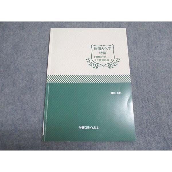 学研プライムゼミ 難関大化学 特論 無機化学(元素別各論) 2018