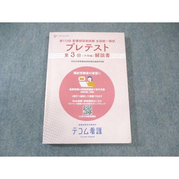 TECOM 第113回 看護師国家試験 全国統一模試 プレテスト 第3回(予想編)解説書 2024年合格目標 015m3C