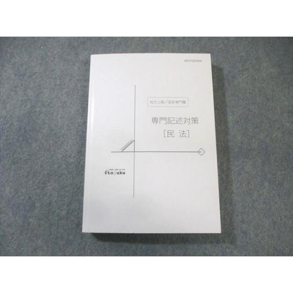 伊藤塾 公務員試験対策講座 専門記述対策 民法 2022年合格目標 未使用品 024m4C