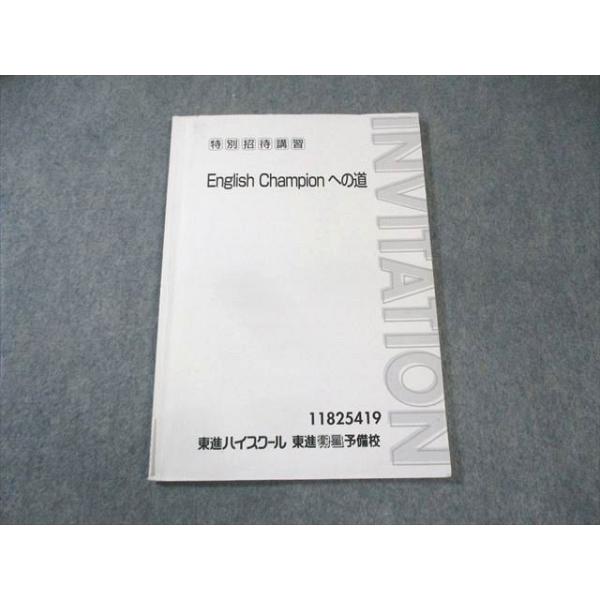 東進ハイスクール English Championへの道 武藤一也 005s0C : ブックス