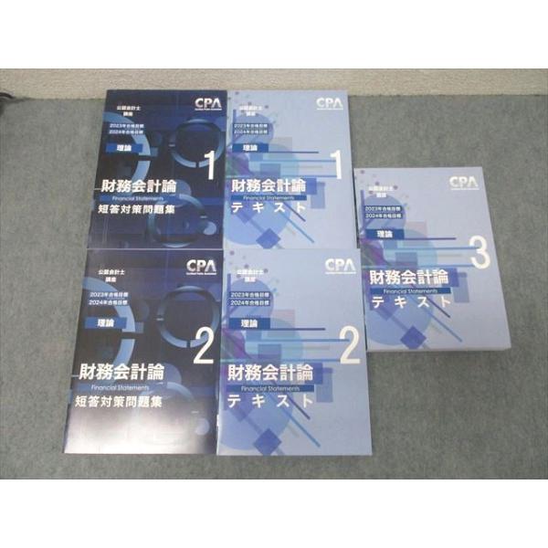 CPA会計学院 公認会計士講座 財務会計論(理論) テキスト1〜3/短答対策