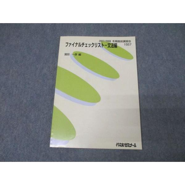 代々木ゼミナール 代ゼミ ファイナルチェックリスト 読解編/文法編 テキストセット 2002冬期直前 計2冊 富田一彦 017m0D booksdream-store2_az06-048