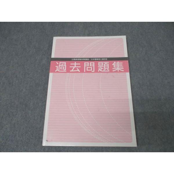 ユーキャン 公務員試験 大卒警察官・消防官 過去問題集 テキスト