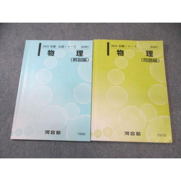 河合塾 物理 問題編/解説編 2023 基礎/基礎・完成 計2冊 014m0B