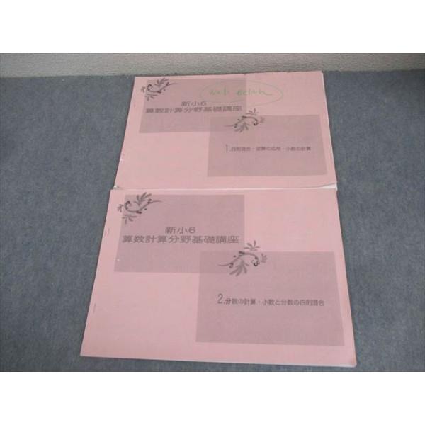 浜学園 新小6 算数計算分野基礎講座 1/2 計2冊 010S2D : ブックス