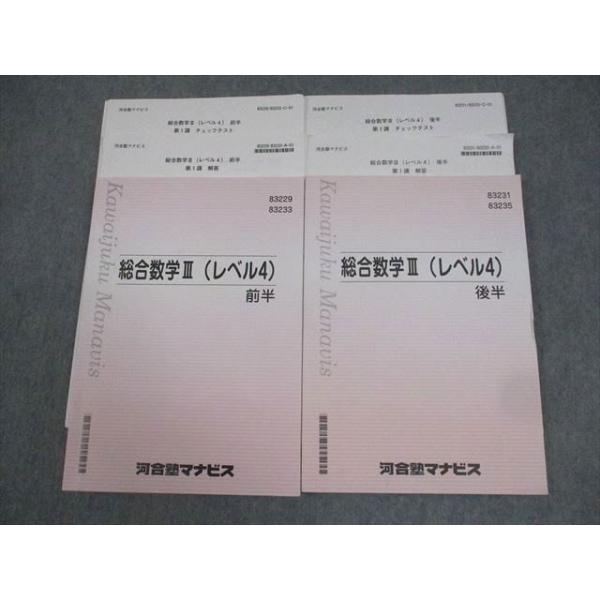 河合塾マナビス 総合数学III(レベル4) 前/後半 テキスト/テスト32回分