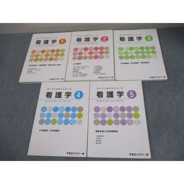 東京アカデミー 看護師国家試験 看護学 オープンセサミシリーズ 1〜5