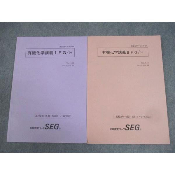 SEG (科学的教育グループ) 高2化学F/G/Hクラス 有機化学講義I/II FG/H