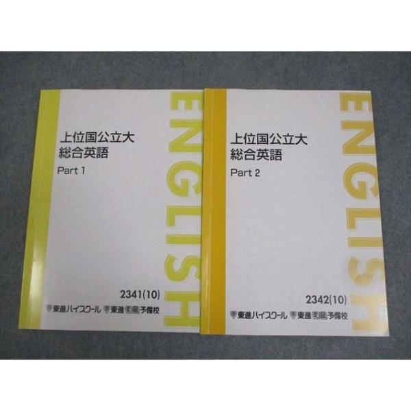 東進ハイスクール 上位国公立大総合英語 Part1/2 テキスト通年セット