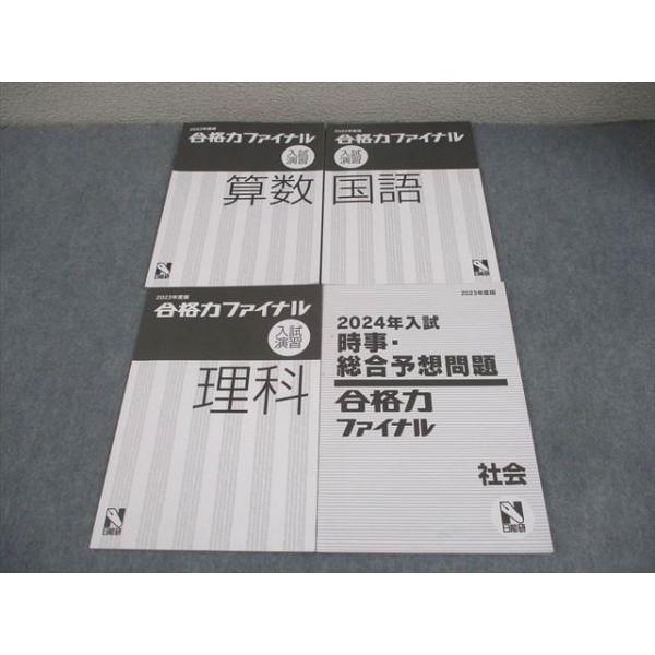日能研 小6 中学受験 2023年度版 合格力ファイナル入試演習 国語/算数