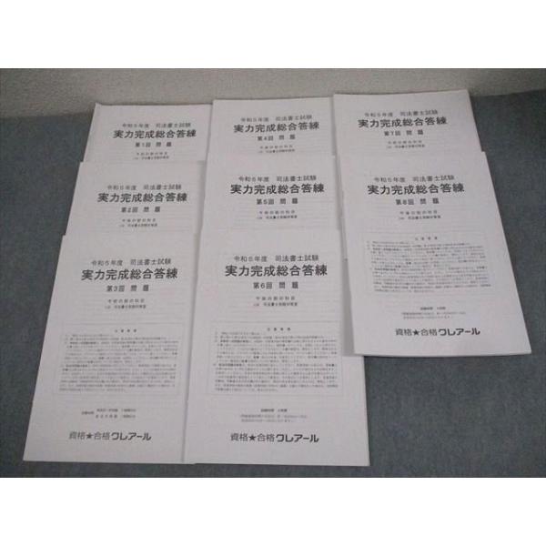 資格合格クレアール 令和5年度 司法書士試験 実力完成総合答練