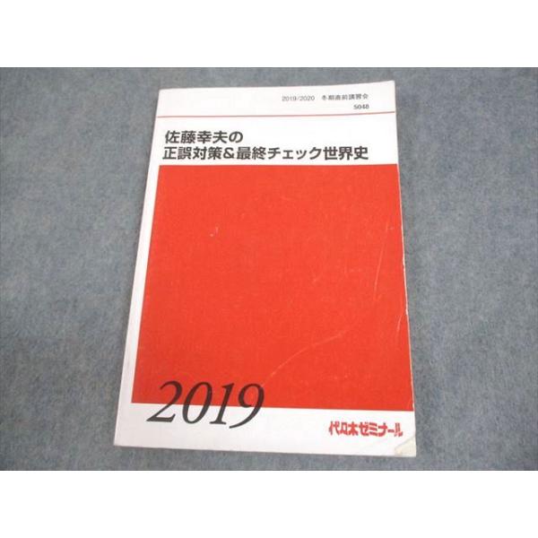代々木ゼミナール 代ゼミ 佐藤幸夫の正誤対策＆最終チェック世界史