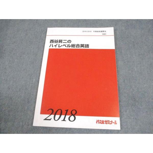 代々木ゼミナール 代ゼミ 西谷昇二の標準総合英語 テキストセット 状態良 2018 夏期/冬期直前 計2冊 018S0D 代々木ゼミナール 代ゼミ 西谷昇二のハイレベル総合英語 テキスト 2018