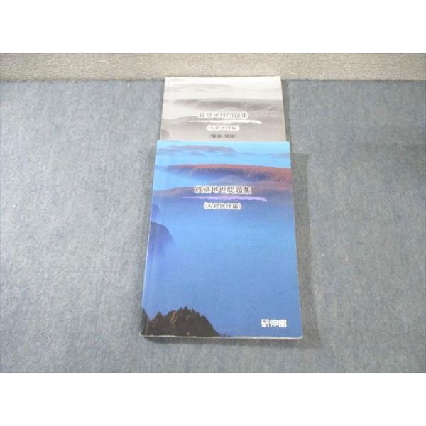 研伸館 鉄壁地理問題集[系統地理編] 2022 027S0B : ブックスドリーム