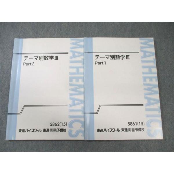 テーマ別数学(志田晶) III Part 1 & 2 東進ハイスクール テーマ別数学III Part1/2 通年セット 2015 計2冊