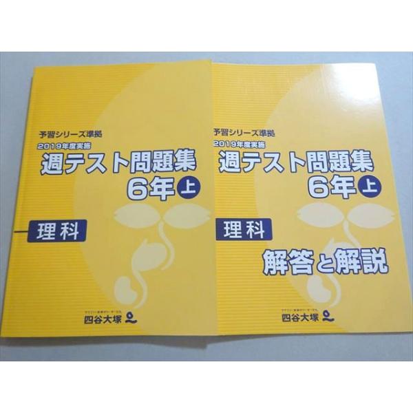 四谷大塚 予習シリーズ準拠 2019年度実施 週テスト問題集 6年上 理科
