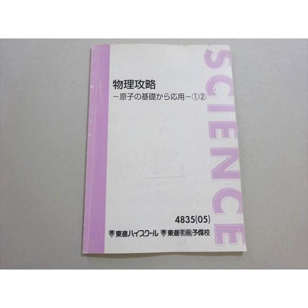 東進 物理攻略 原子の基礎から応用1 2 2005 苑田尚之 006s0B