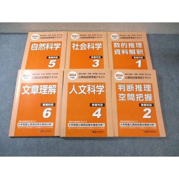 東京アカデミー 公務員試験準拠テキスト 教養科目 1〜6 文章理解/社会
