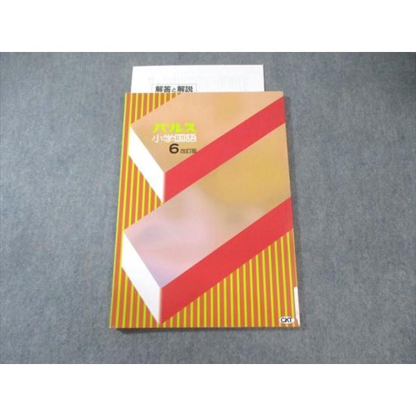 塾専用 小6 パルス 小学国語 改訂版 状態良品 010m5B
