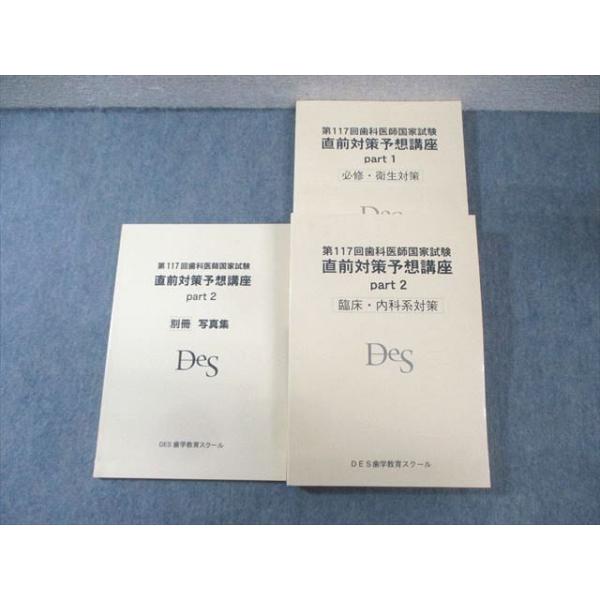 DES 119回　歯科国家試験対策　基礎科目セット8冊　直前講座 麗*華様 DES歯学教育スクール 119回対策 講義テキスト 資料一式 歯科