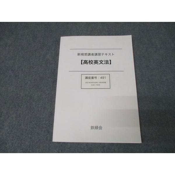 鉄緑会　高校英文法　新規受講者講座 鉄緑会 新規受講者講習テキスト【高校英文法】 英語 テキスト 2021
