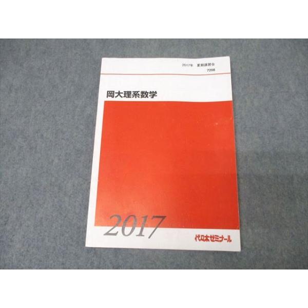 代々木ゼミナール 代ゼミ 岡山大学 岡大理系数学 テキスト 2017 夏期