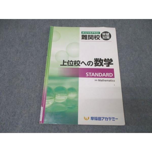 早稲田アカデミー 中3 難関校突破対策 上位校への数学 STANDARD